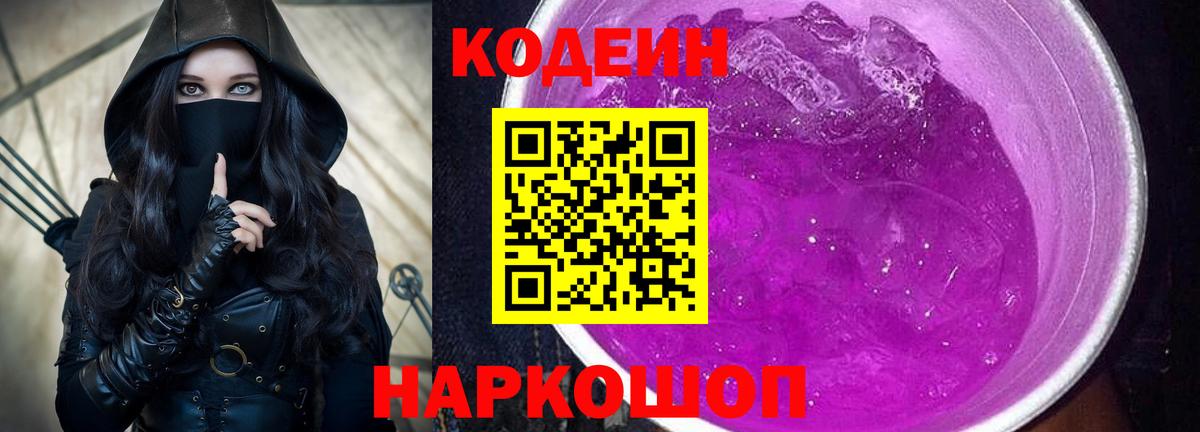 Codein Purple Drank  Codein Purple Drank  Губкинский  Вход с VPN 